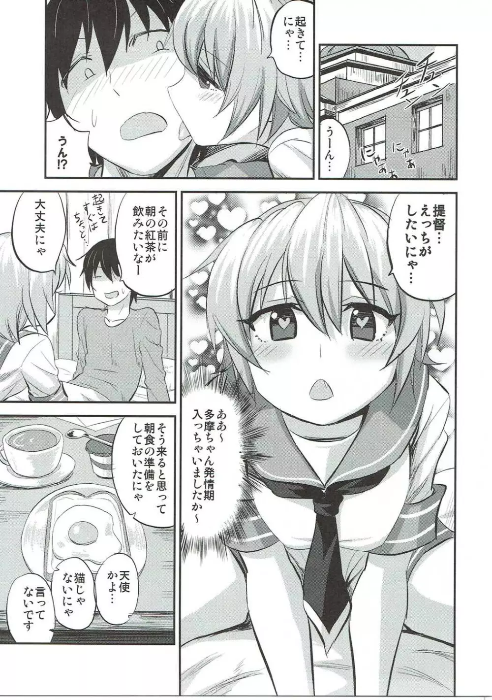 発情期多摩ちゃんと! Page.4