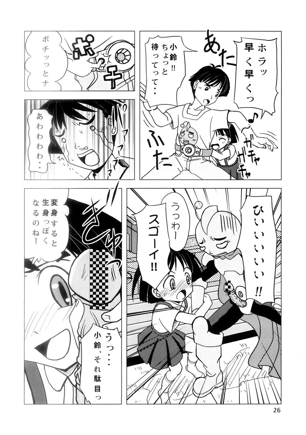 聖闘士コスモス荘 Page.25