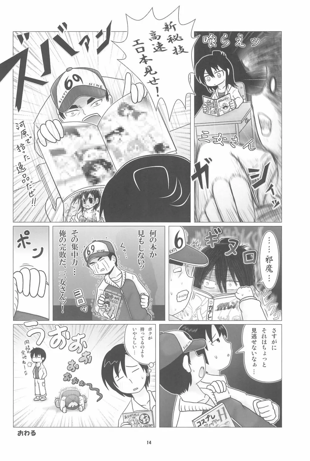 妄想的みつどもえ鍋 Page.14