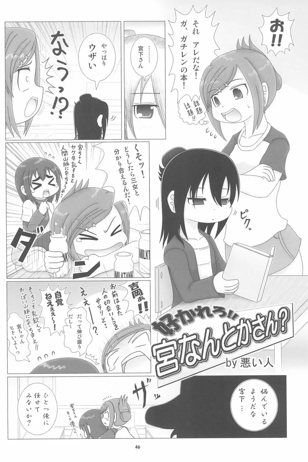 妄想的みつどもえ鍋 Page.46