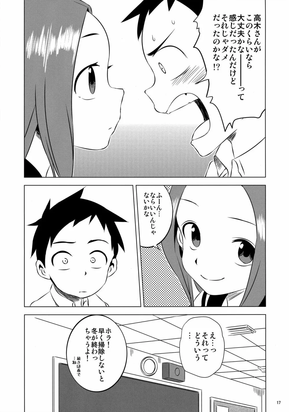 今日も西片君は高木さんに見透かされてる2 Page.16