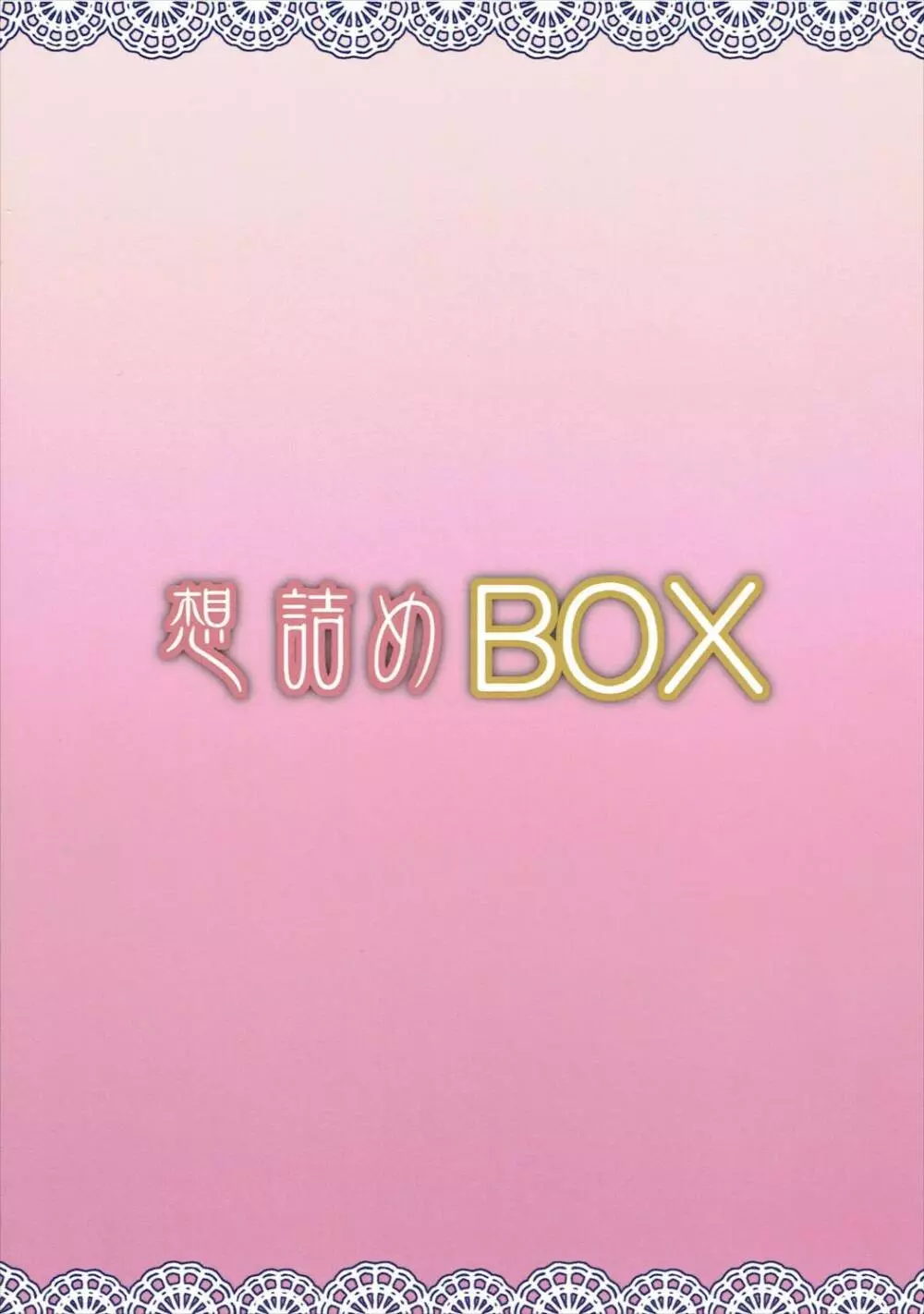 想詰めBOX 37 Page.30