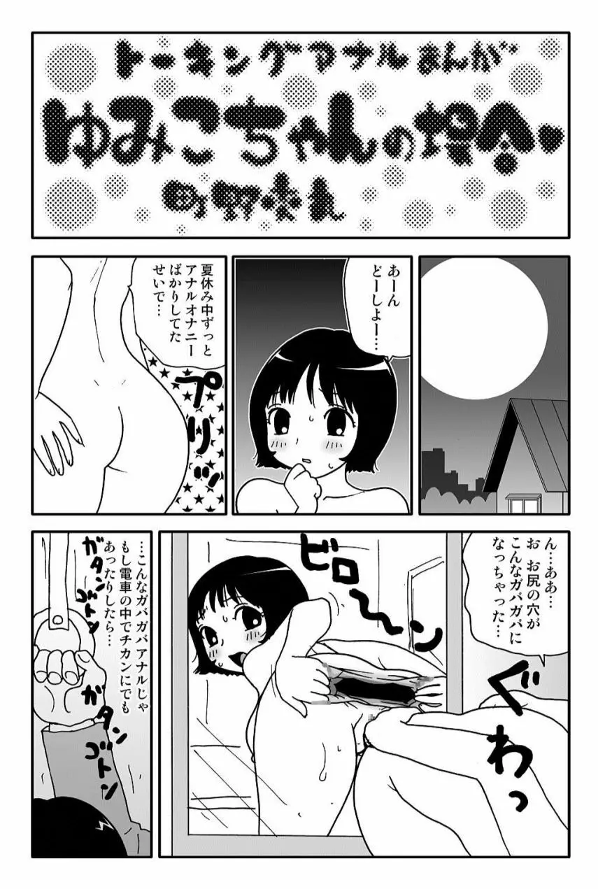 元祖 ゆみこちゃんの場合 弐 Page.32