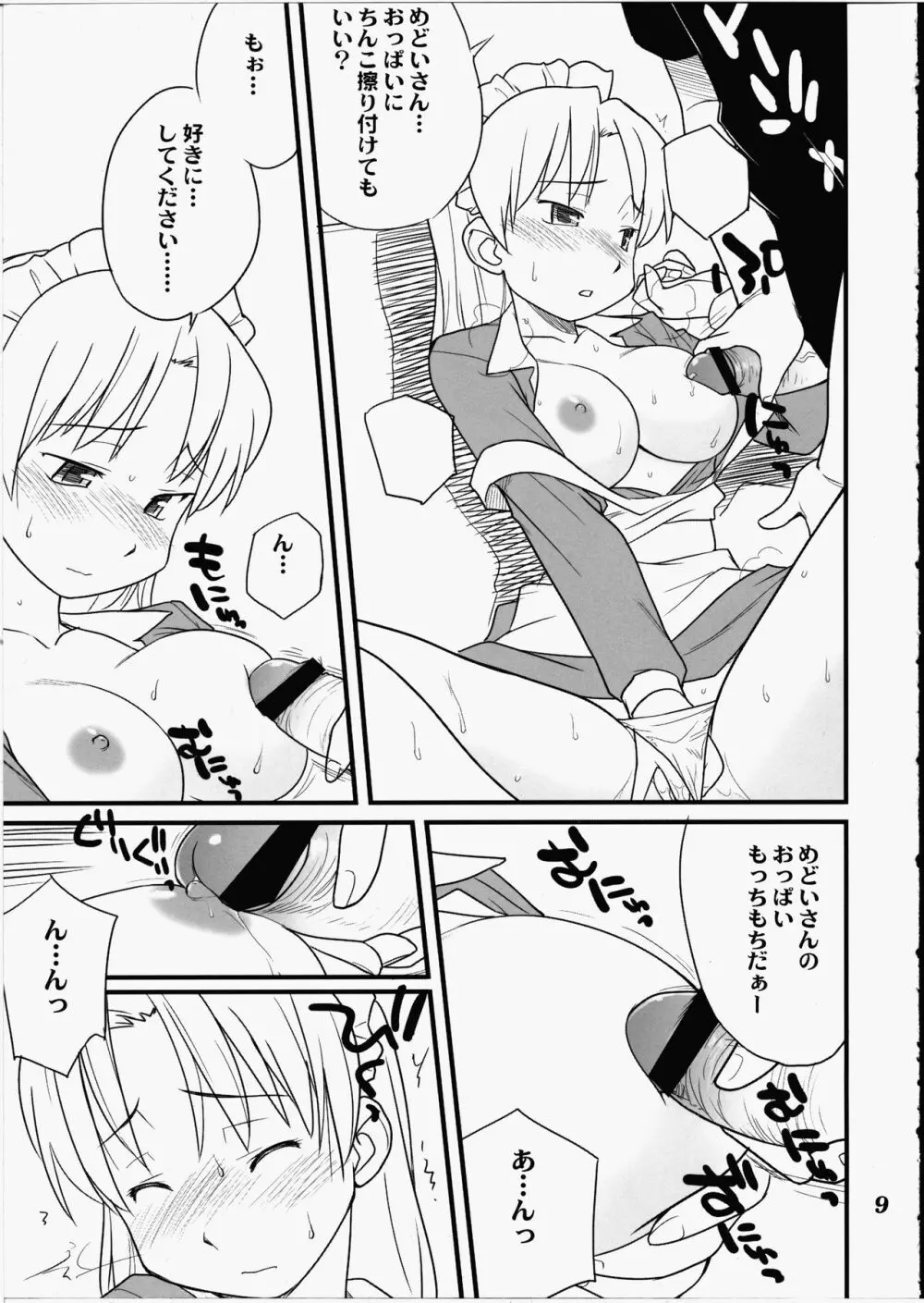 めどいさんたちの性的な同人誌 Page.8