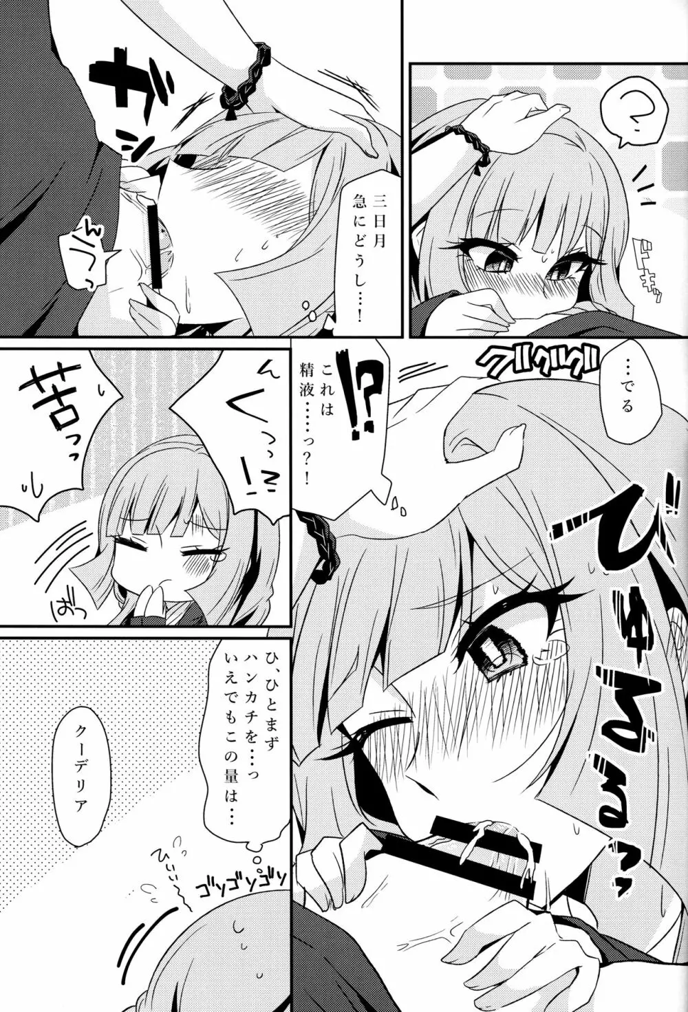 三日月、子作りしませんか!? Page.10