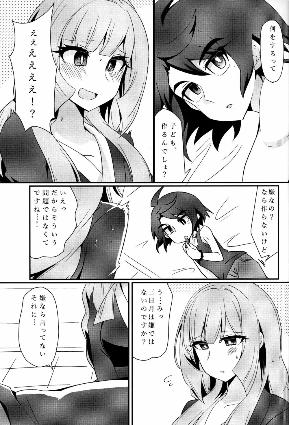 三日月、子作りしませんか!? Page.4