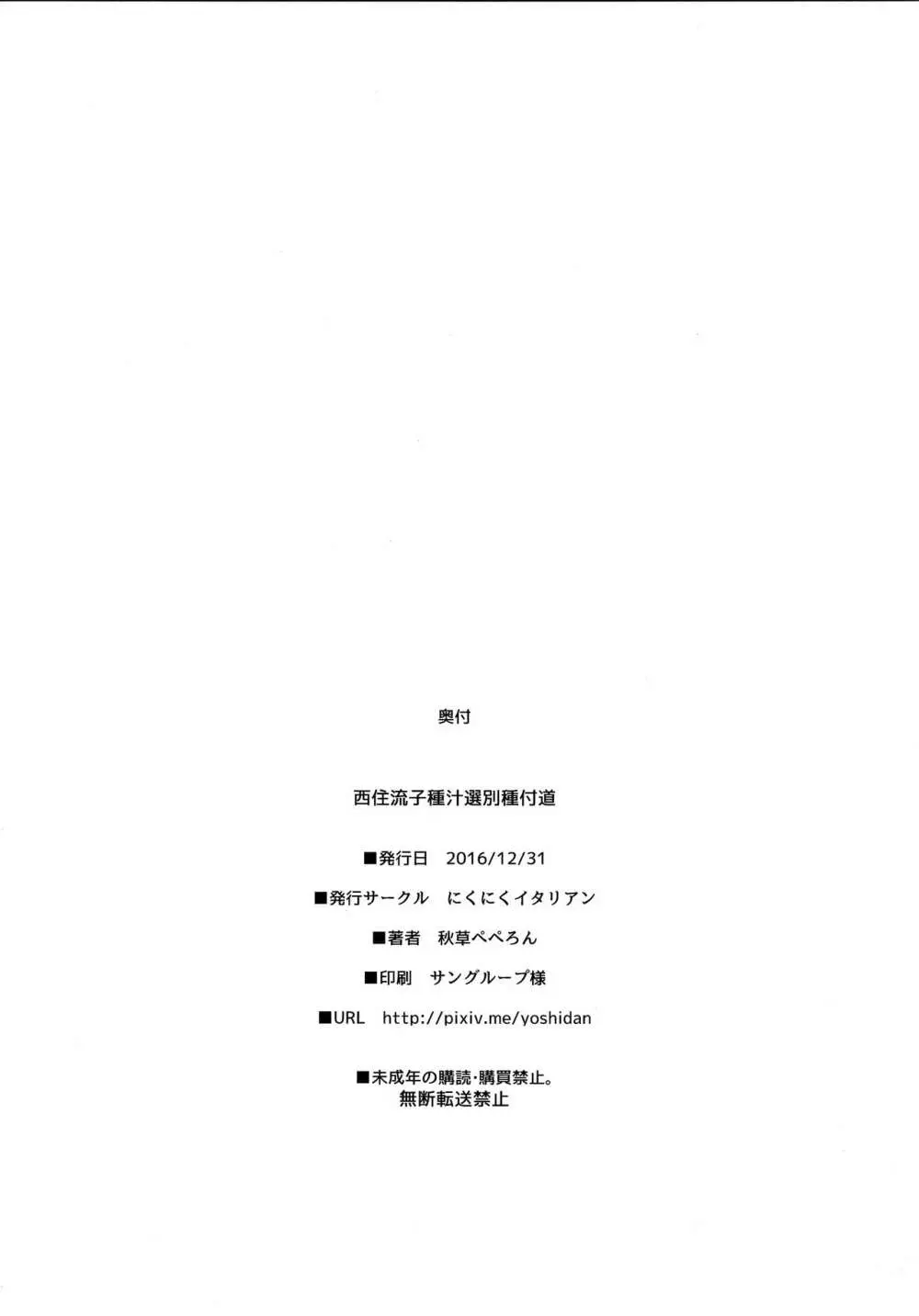 西住流子種汁選別種付道 Page.21