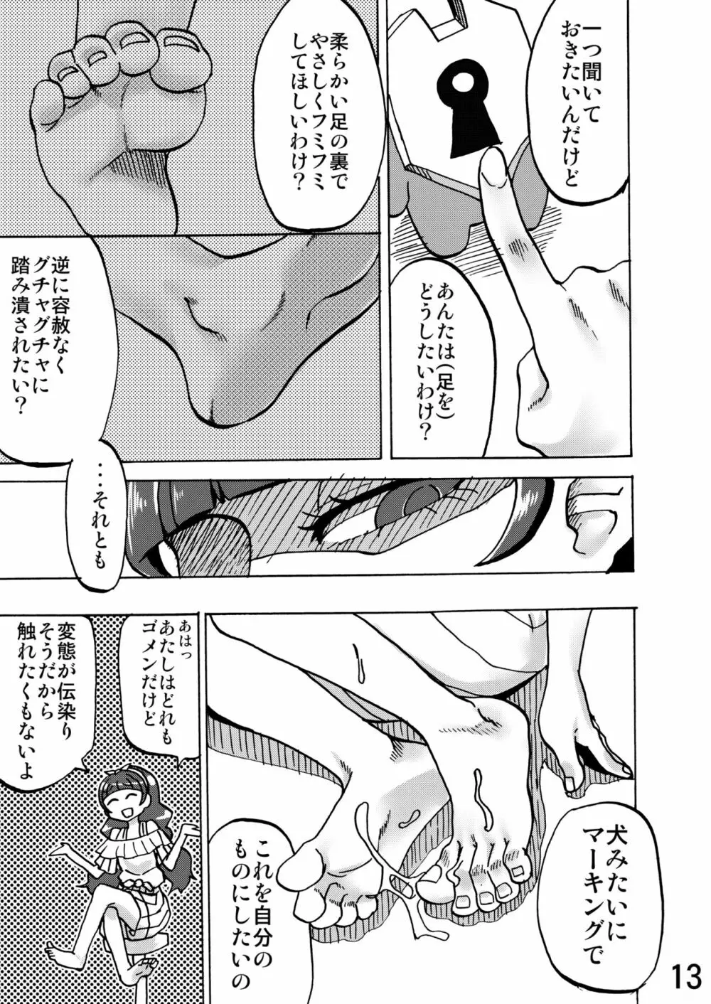 きらら様の足の下で。 Page.12