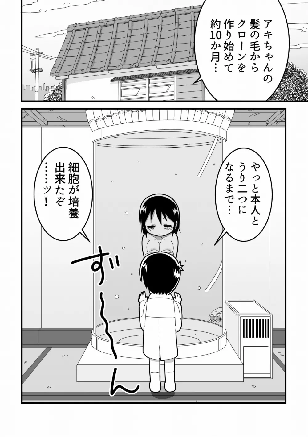 憧れの女子のクローンを作った天才少年の話 Page.2