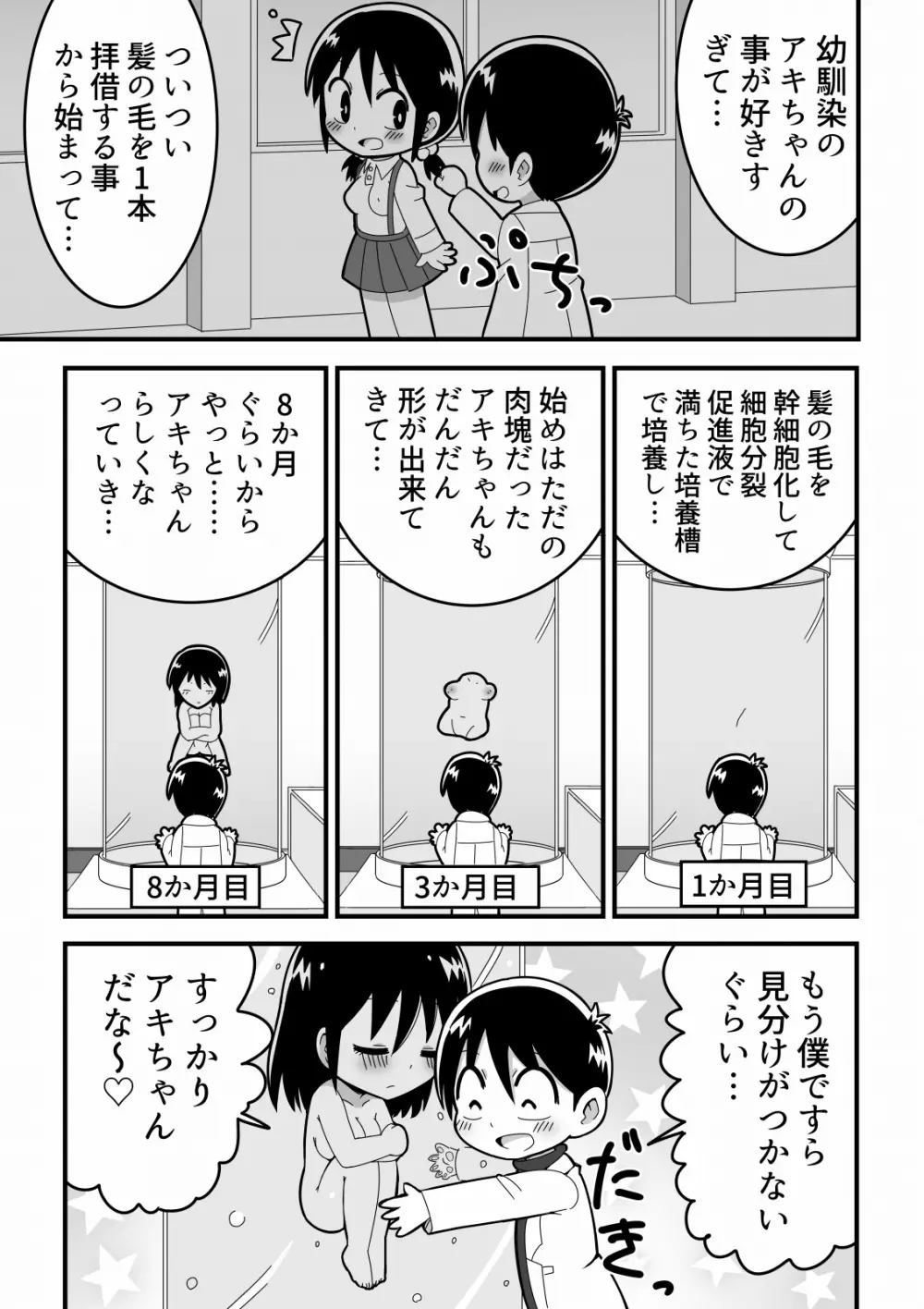 憧れの女子のクローンを作った天才少年の話 Page.3