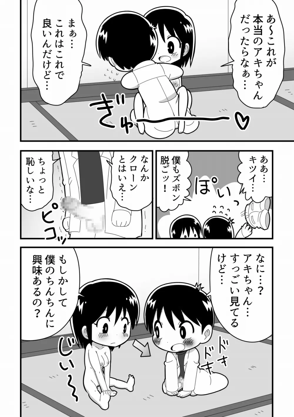 憧れの女子のクローンを作った天才少年の話 Page.6