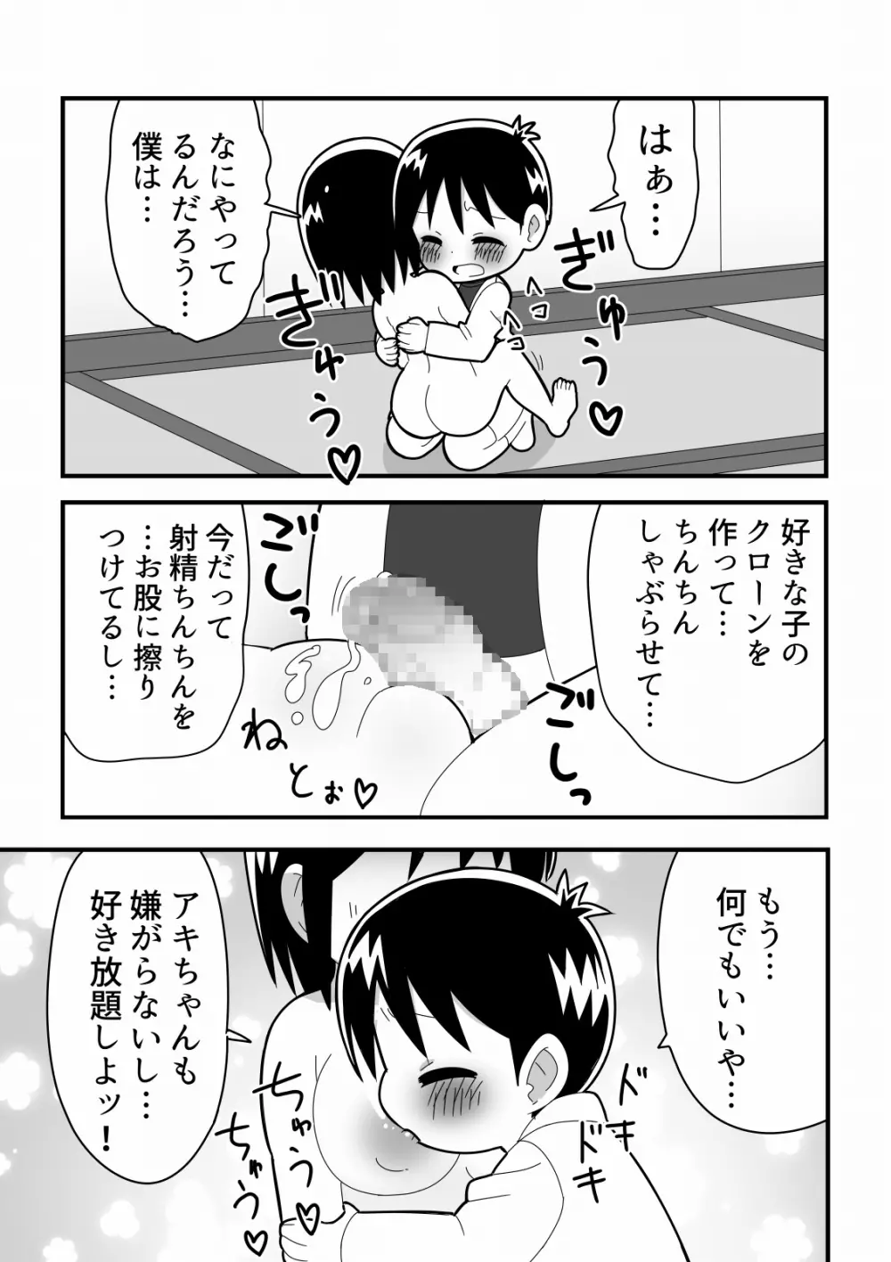 憧れの女子のクローンを作った天才少年の話 Page.9