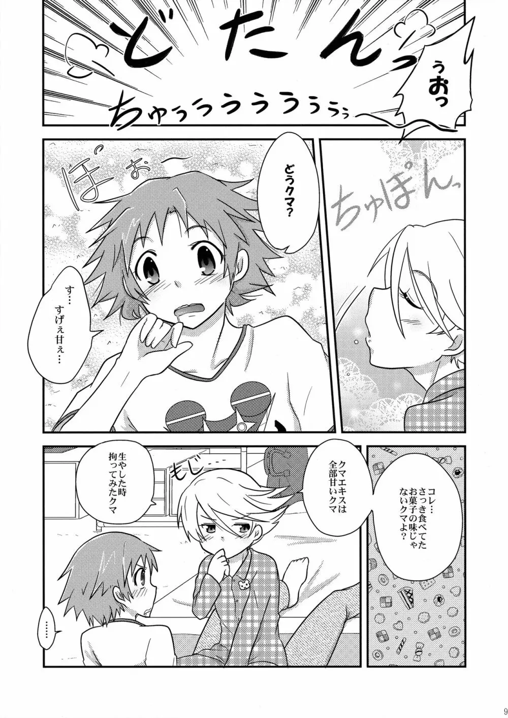 クマハニートースト Page.8