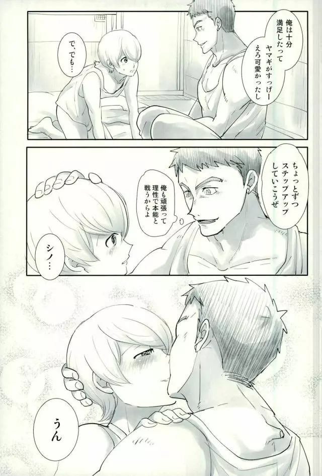 シノはわかってくれない Page.20