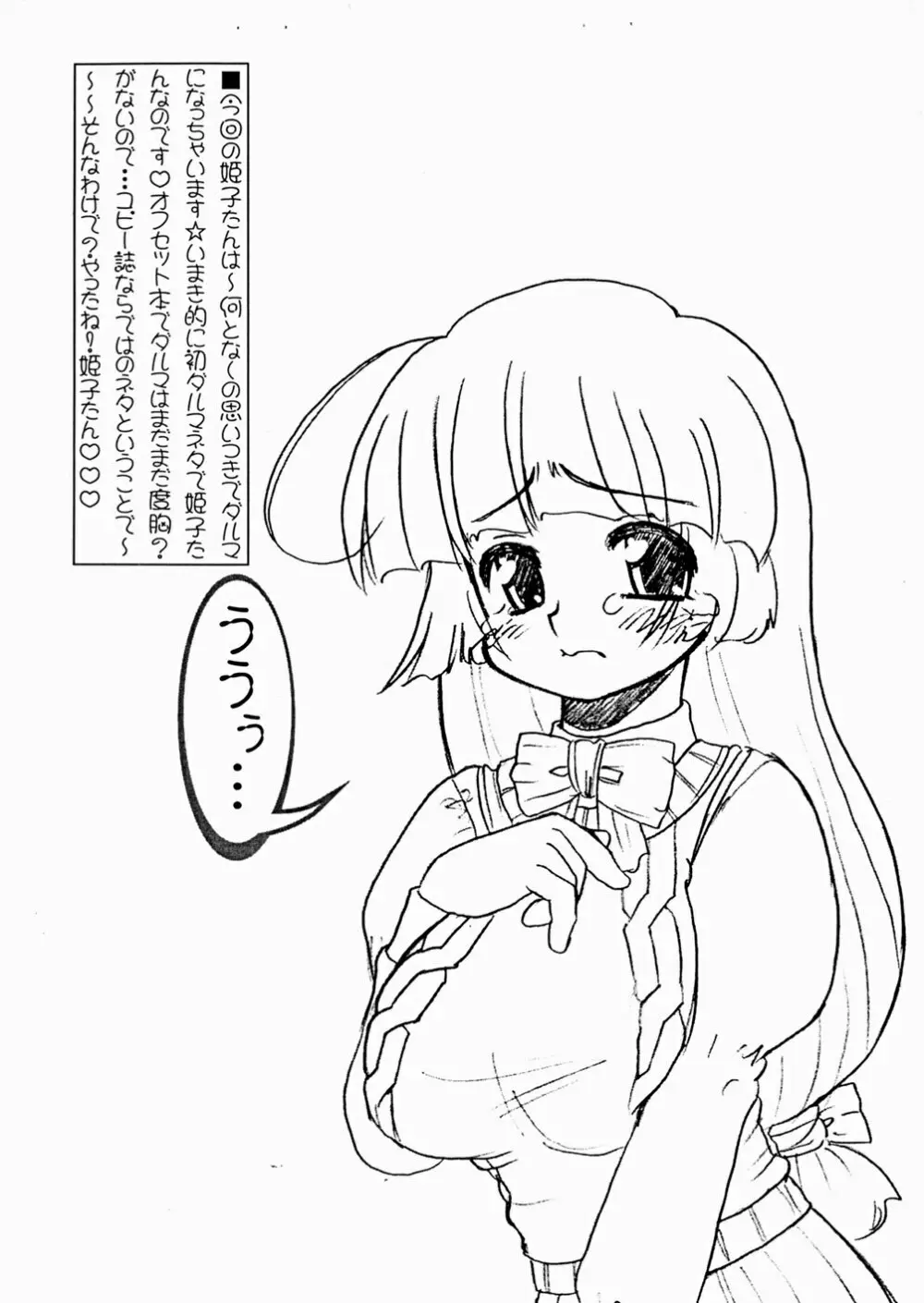 姫子たんが転んだ？ 成年向・ダルマ仕様 Page.2