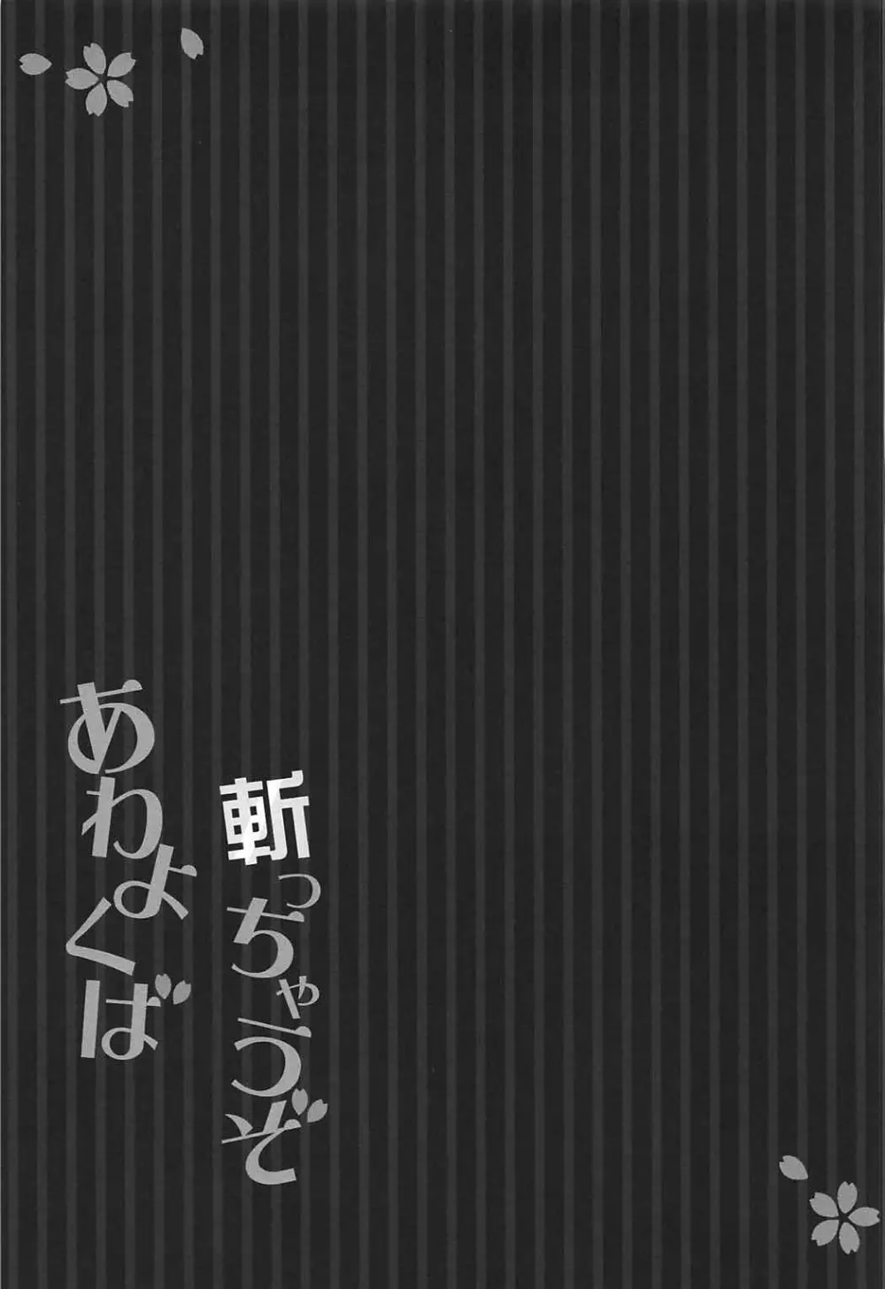 斬っちゃうぞあわよくば Page.14