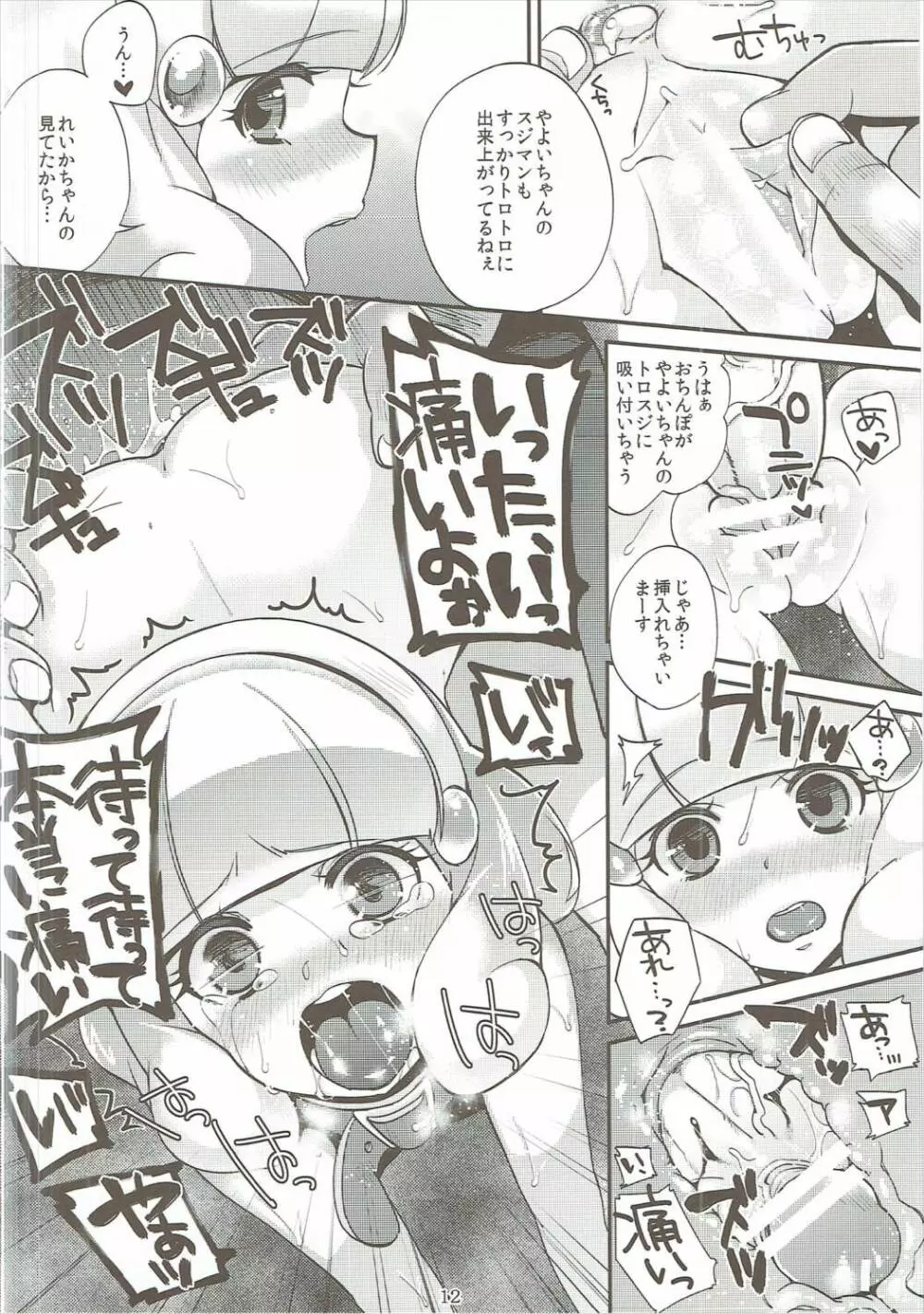 なおとれいかとやよいゎ ズッ友だょ...!! Page.11