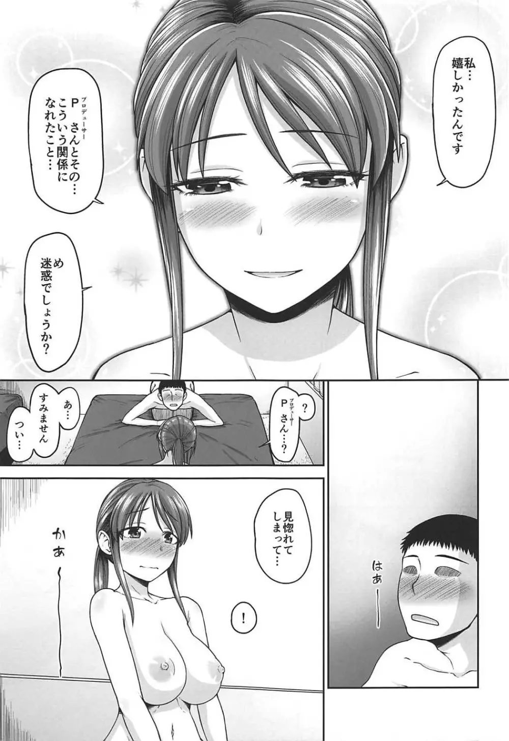 三船さんをおそいたい Page.18