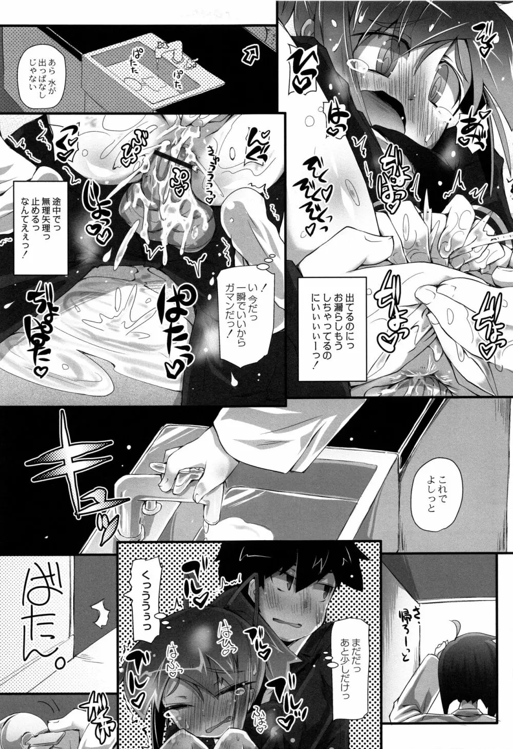 ヒミツの☆おもらしずむ! Page.88