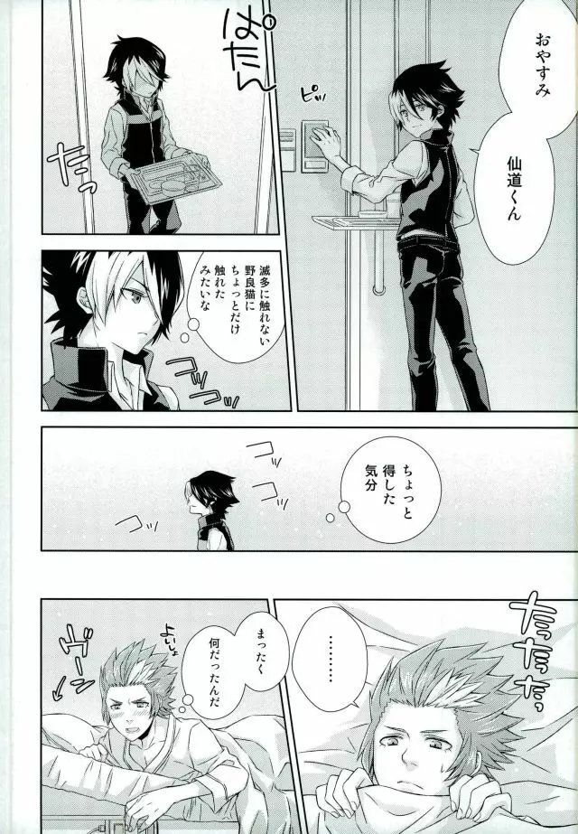 あふれ出す前にはやくその手で Page.11