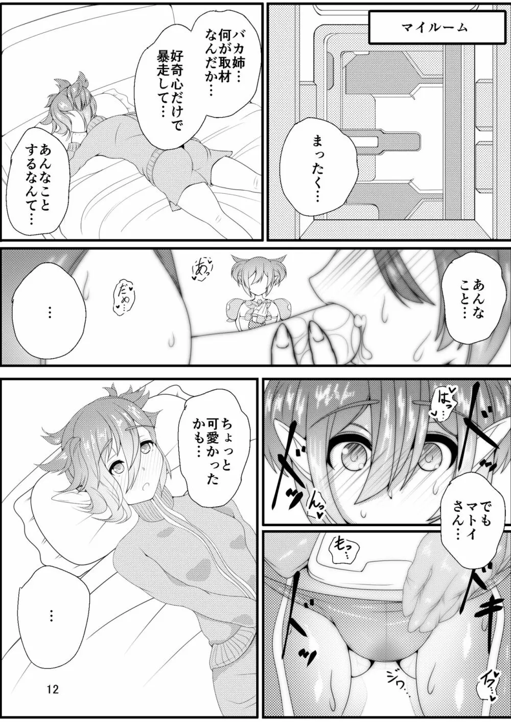 教えてっ!マトイちゃん Page.12