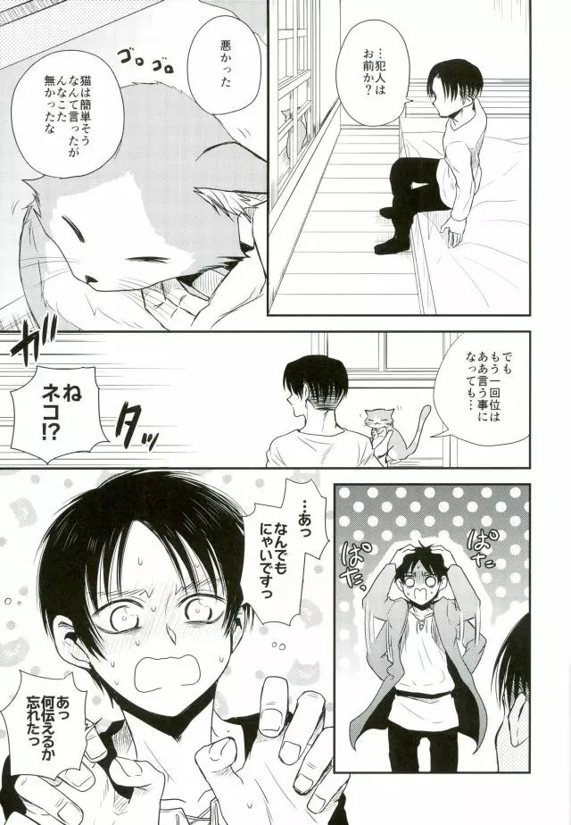 新兵くんがネコになりまして Page.28