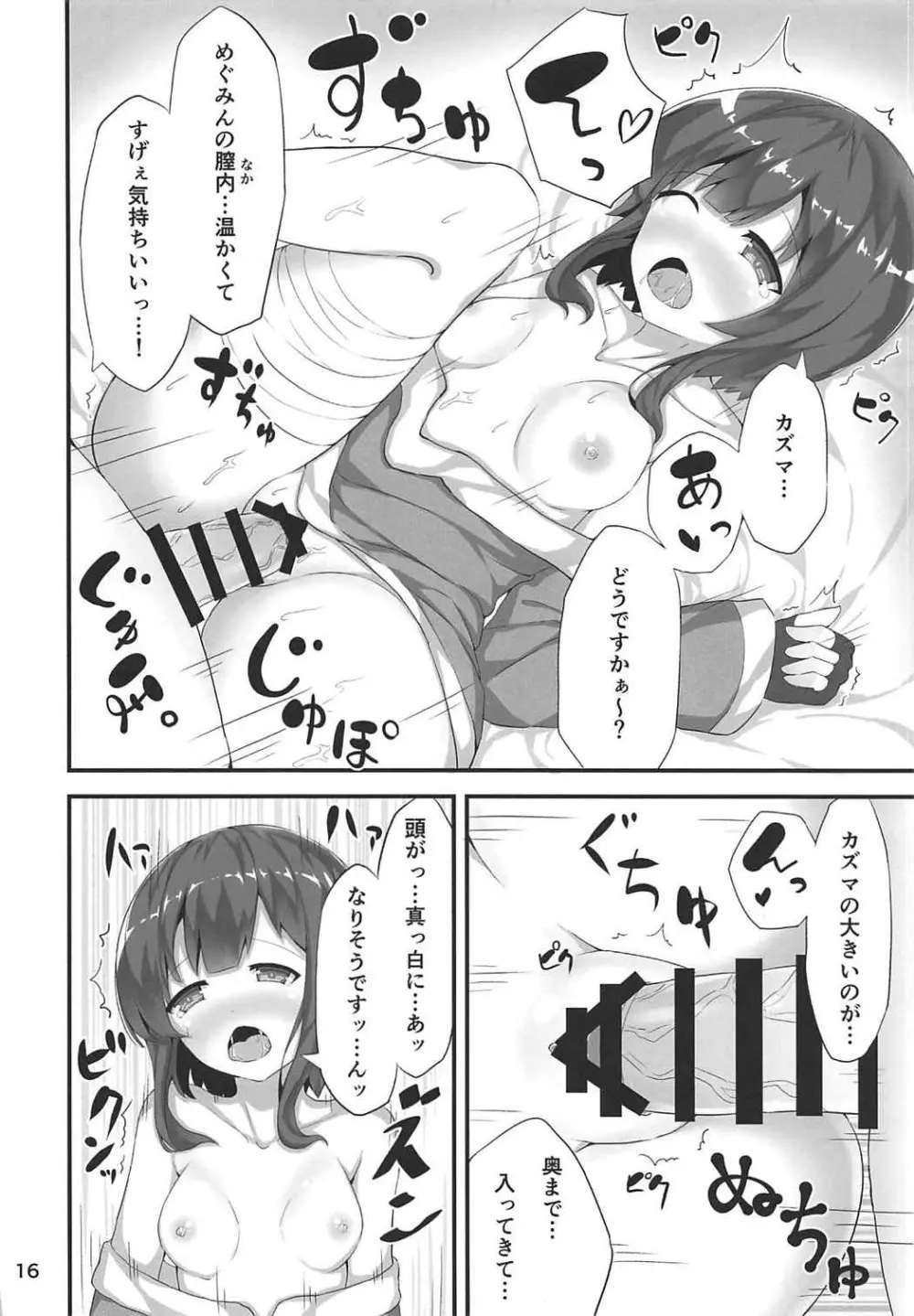 めぐみんが女性の魅力を見せてくれるって Page.15