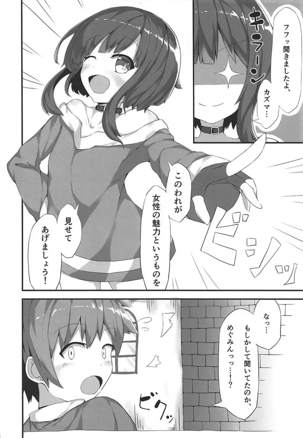 めぐみんが女性の魅力を見せてくれるって Page.5