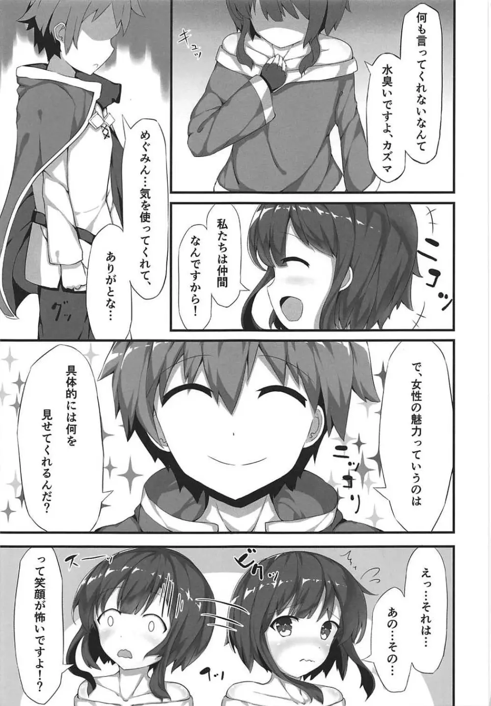 めぐみんが女性の魅力を見せてくれるって Page.6