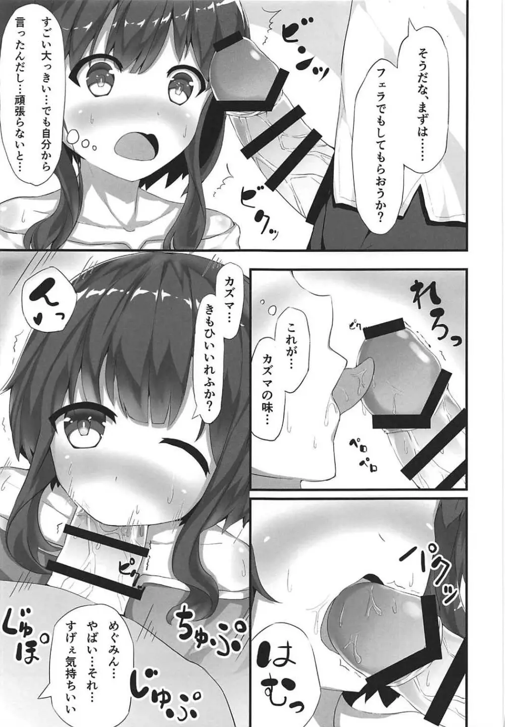 めぐみんが女性の魅力を見せてくれるって Page.8