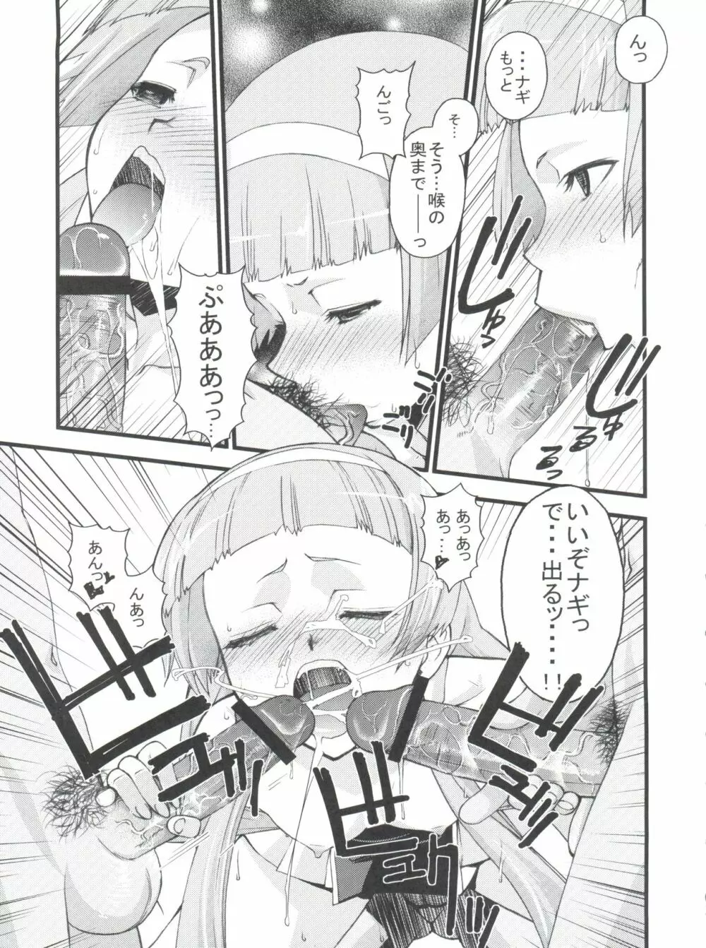 つゆだくっナギさま Page.6