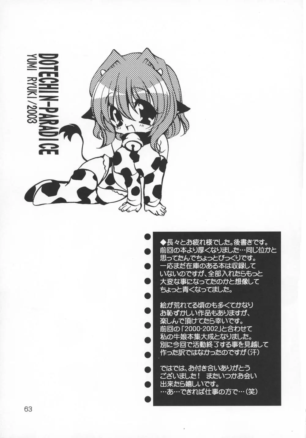 (C69) [どてちん天国 (りゅうき夕海)] PSYCHO ROCK cow-version 2002-2004 Page.63