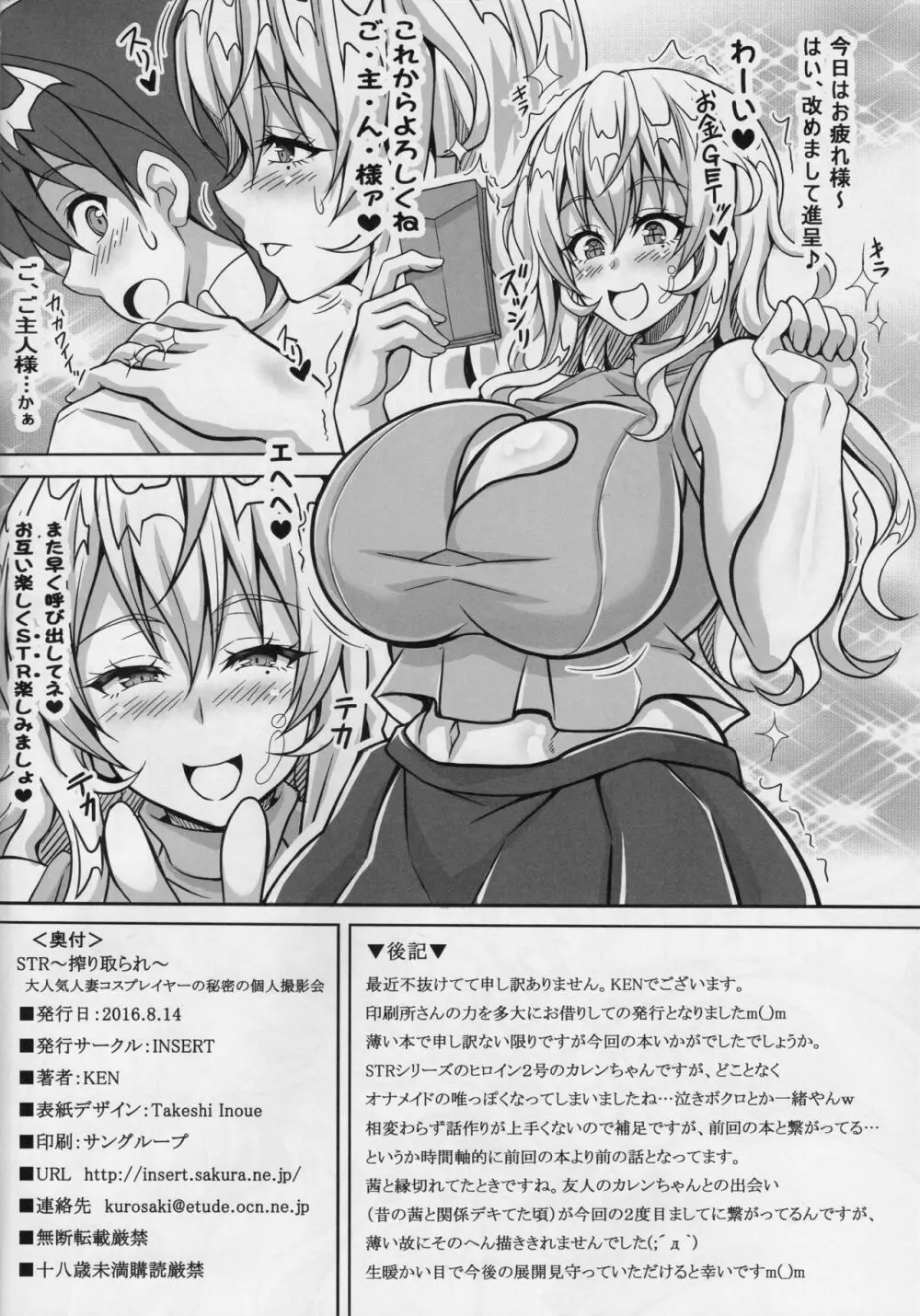 STR～搾り取られ～ 大人気人妻コスプレイヤーの秘密の個人撮影会 Page.9