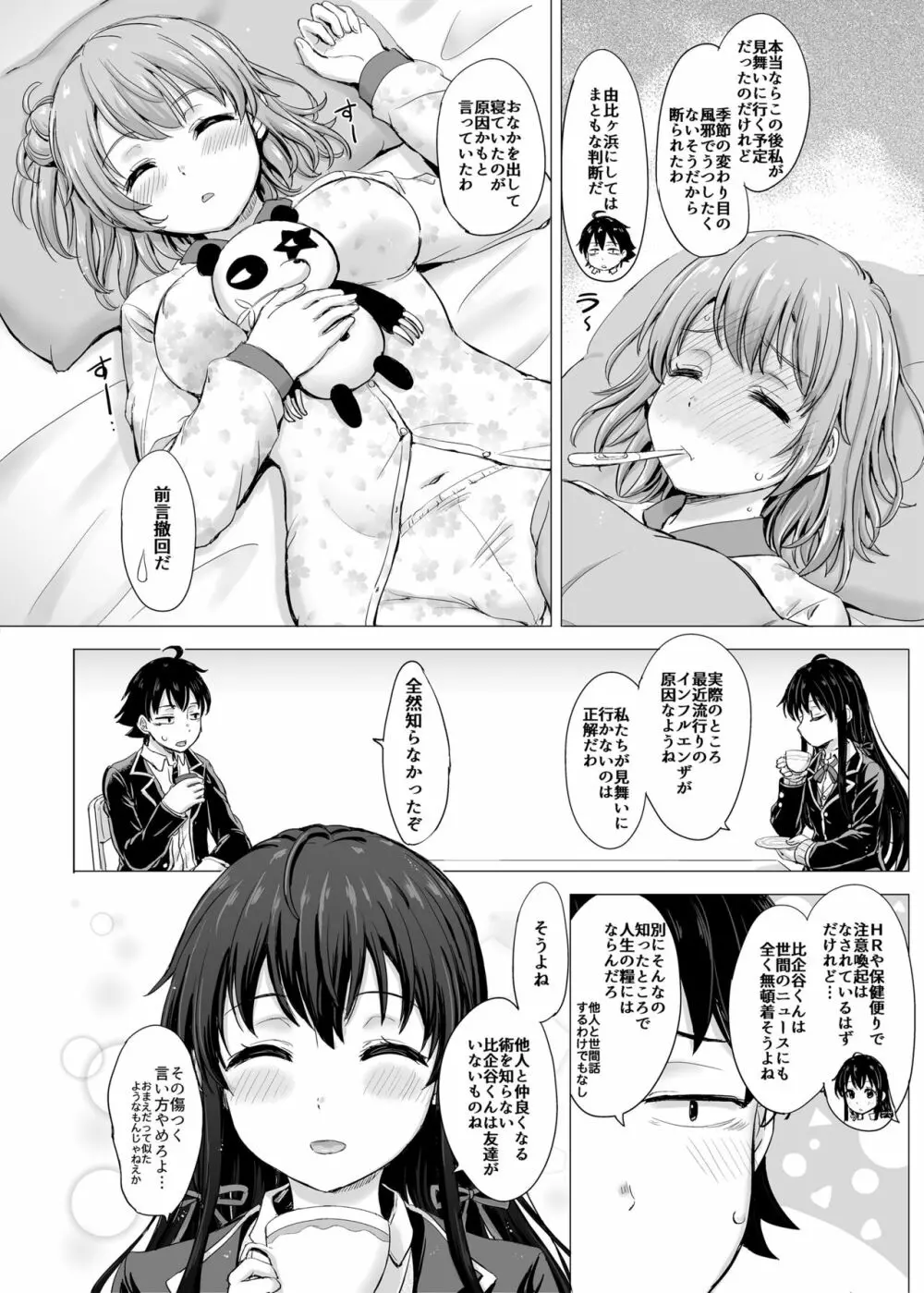 ゆきのんアゲイン。 Page.4