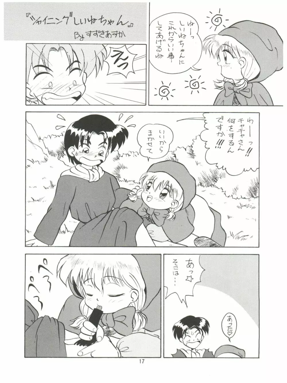 みんな、チャチャをいぢめないで! Page.19