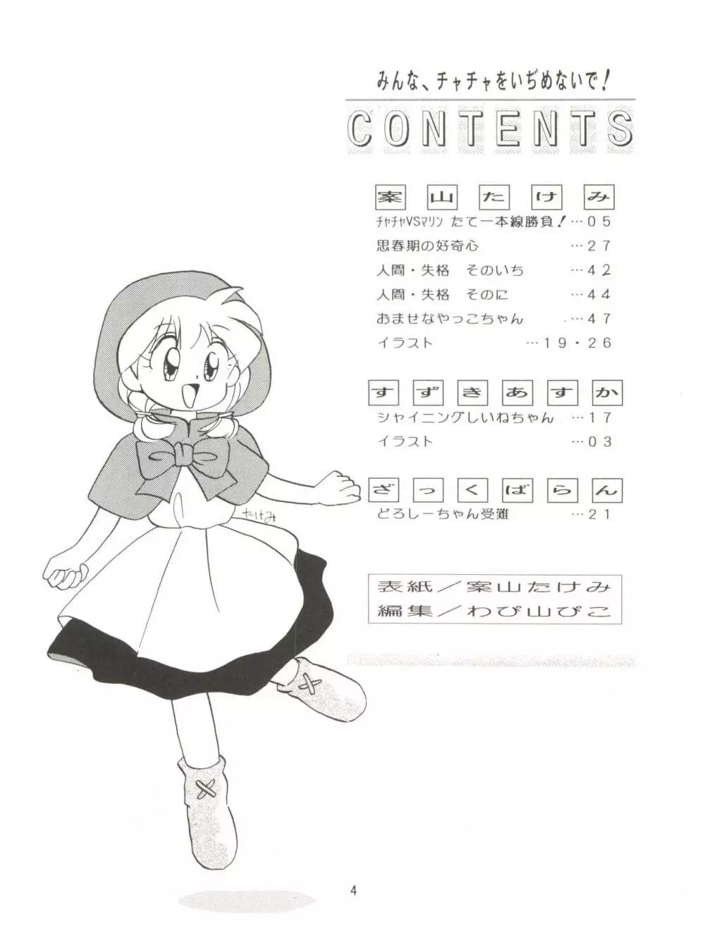 みんな、チャチャをいぢめないで! Page.6