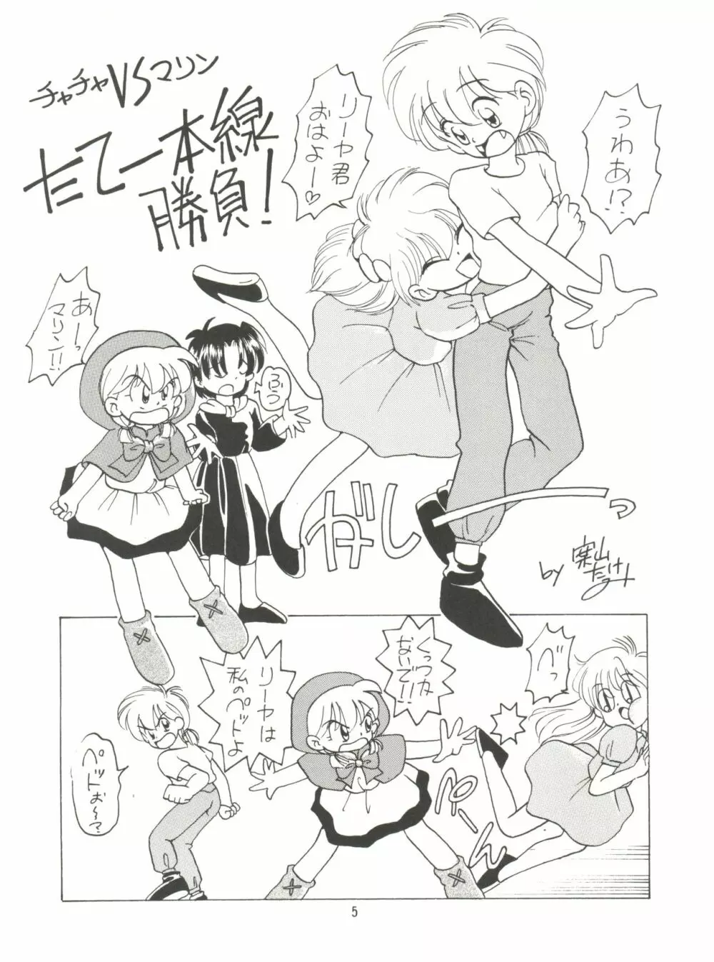 みんな、チャチャをいぢめないで! Page.7