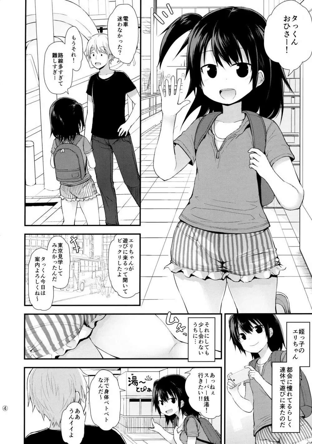 祝日は銭湯であそぼうね Page.3