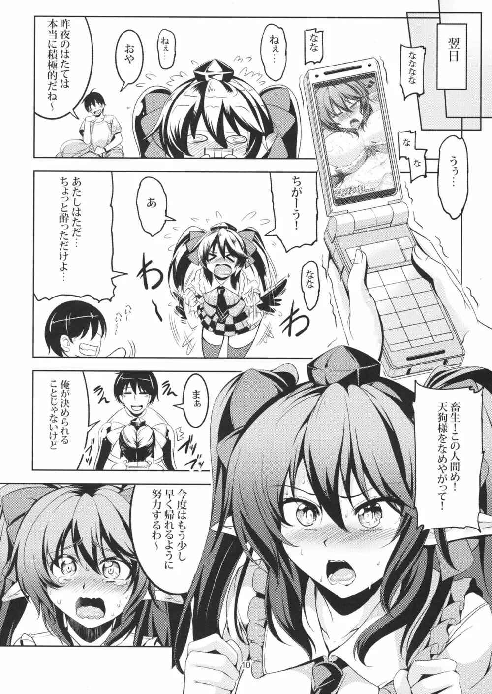 我が家のお天狗さま -日常篇- Page.10