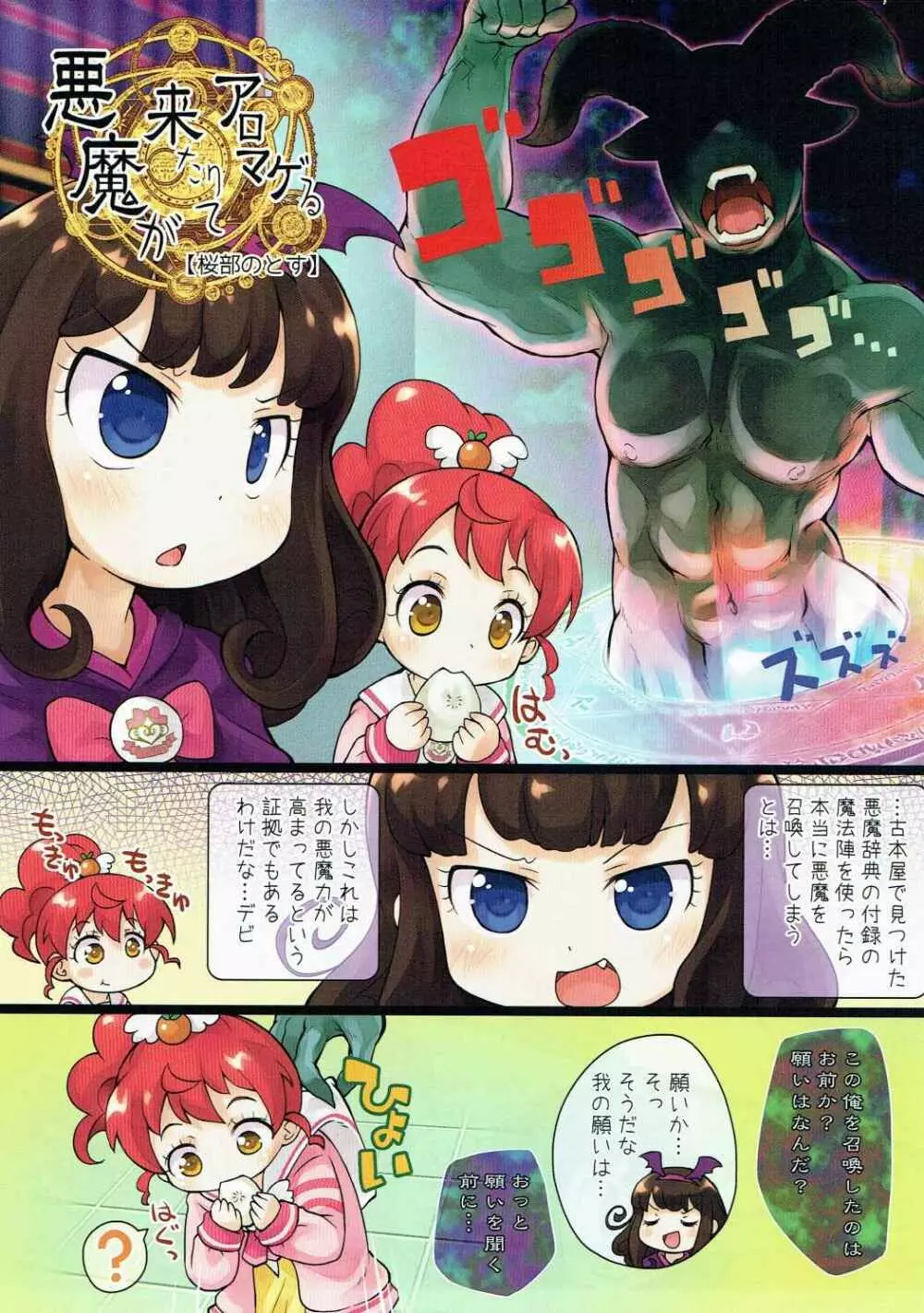 悪魔が来たりてアロマゲる Page.3