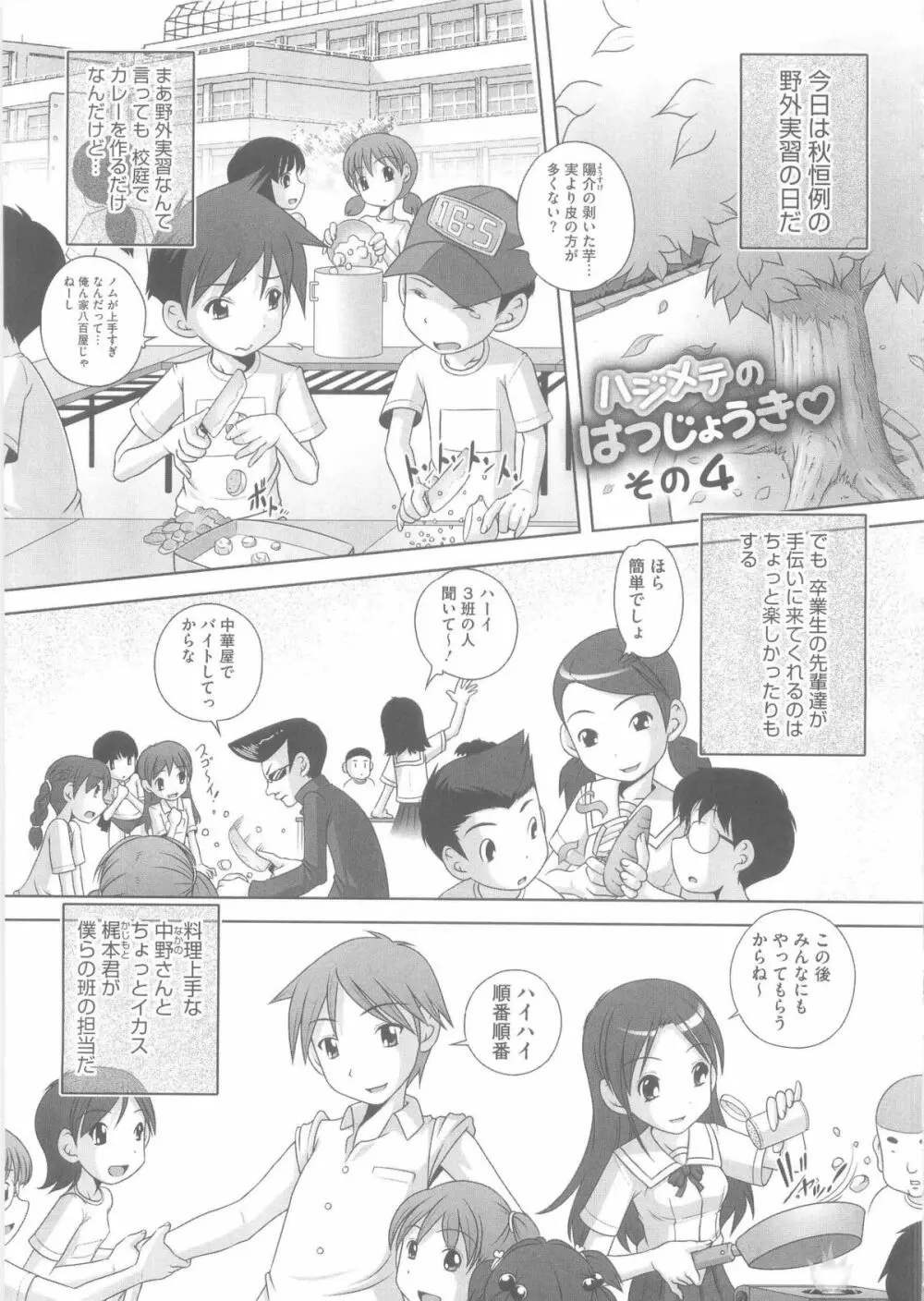 ハジメテのはつじょうき♥ Page.72