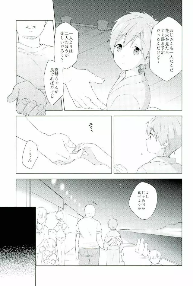 夏祭りでまこちゃんと。 Page.4