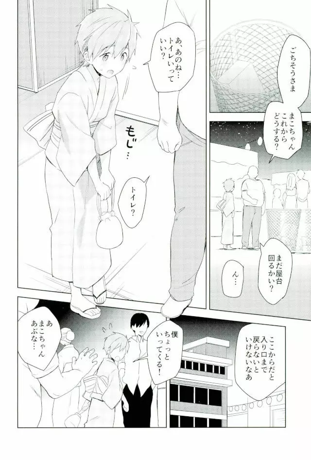 夏祭りでまこちゃんと。 Page.5