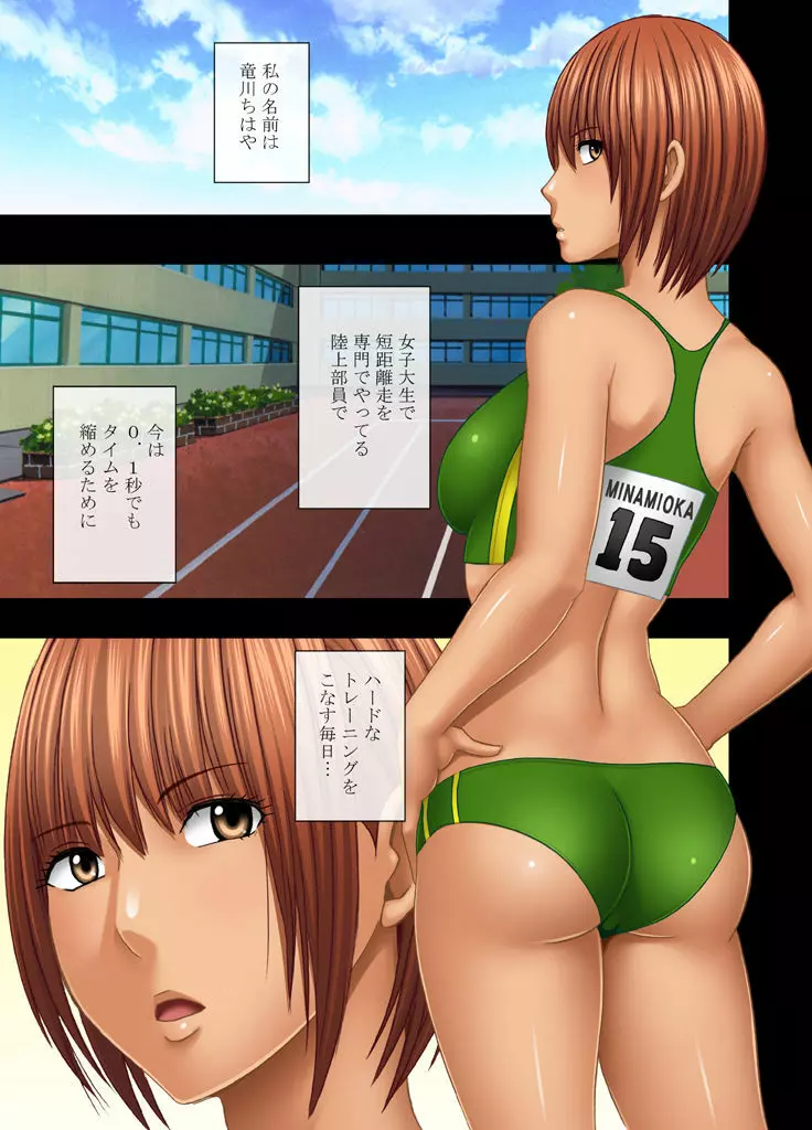 24時間耐久エロマッサージ~胸の大きさに悩む女子陸上選手がハメられた罠~ Page.2