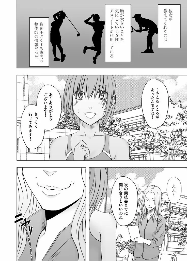 24時間耐久エロマッサージ~胸の大きさに悩む女子陸上選手がハメられた罠~ Page.7