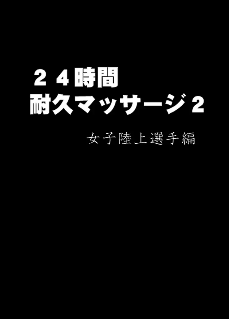 24時間耐久エロマッサージ~胸の大きさに悩む女子陸上選手がハメられた罠~ Page.8