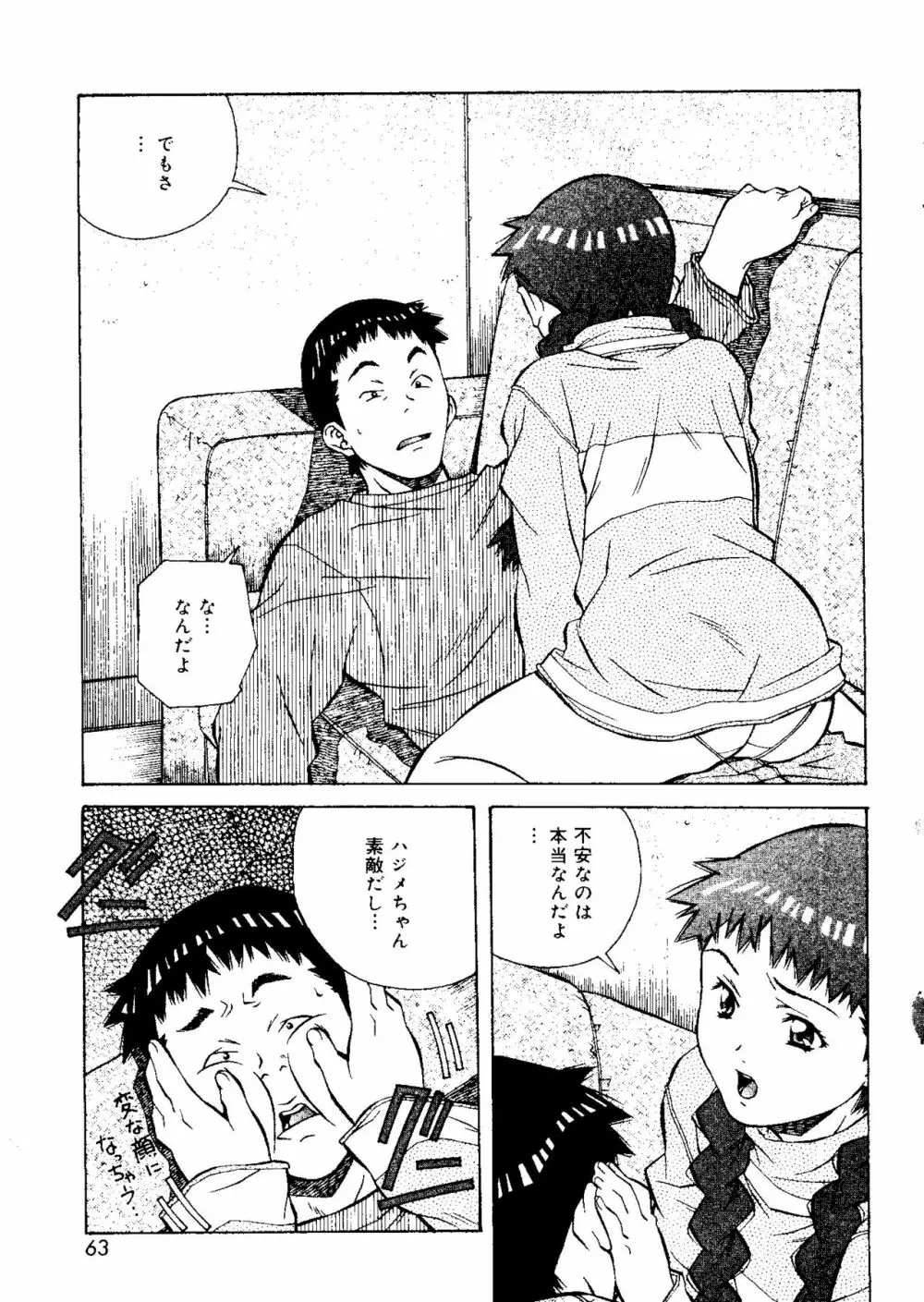 とろける気分 Page.63