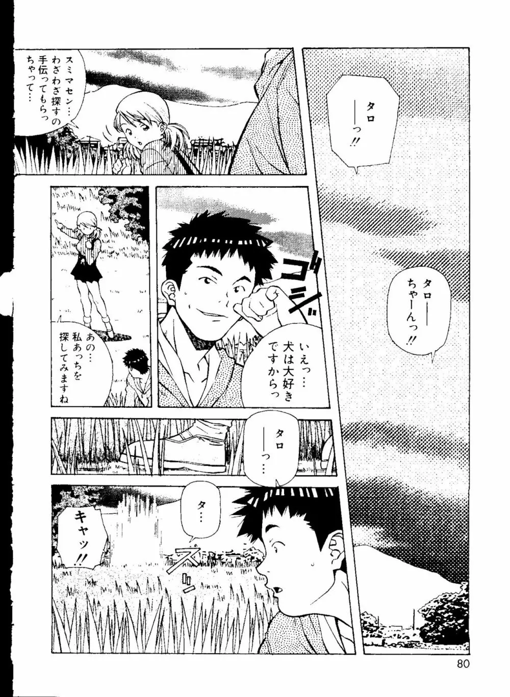 とろける気分 Page.80