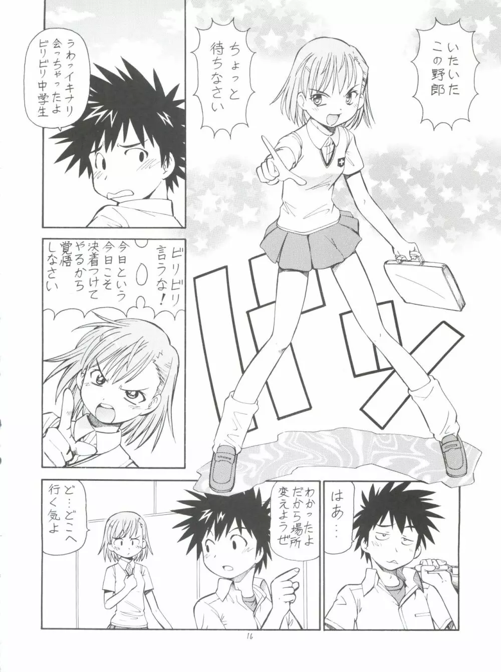 とあるオメコに超電磁砲 Page.18