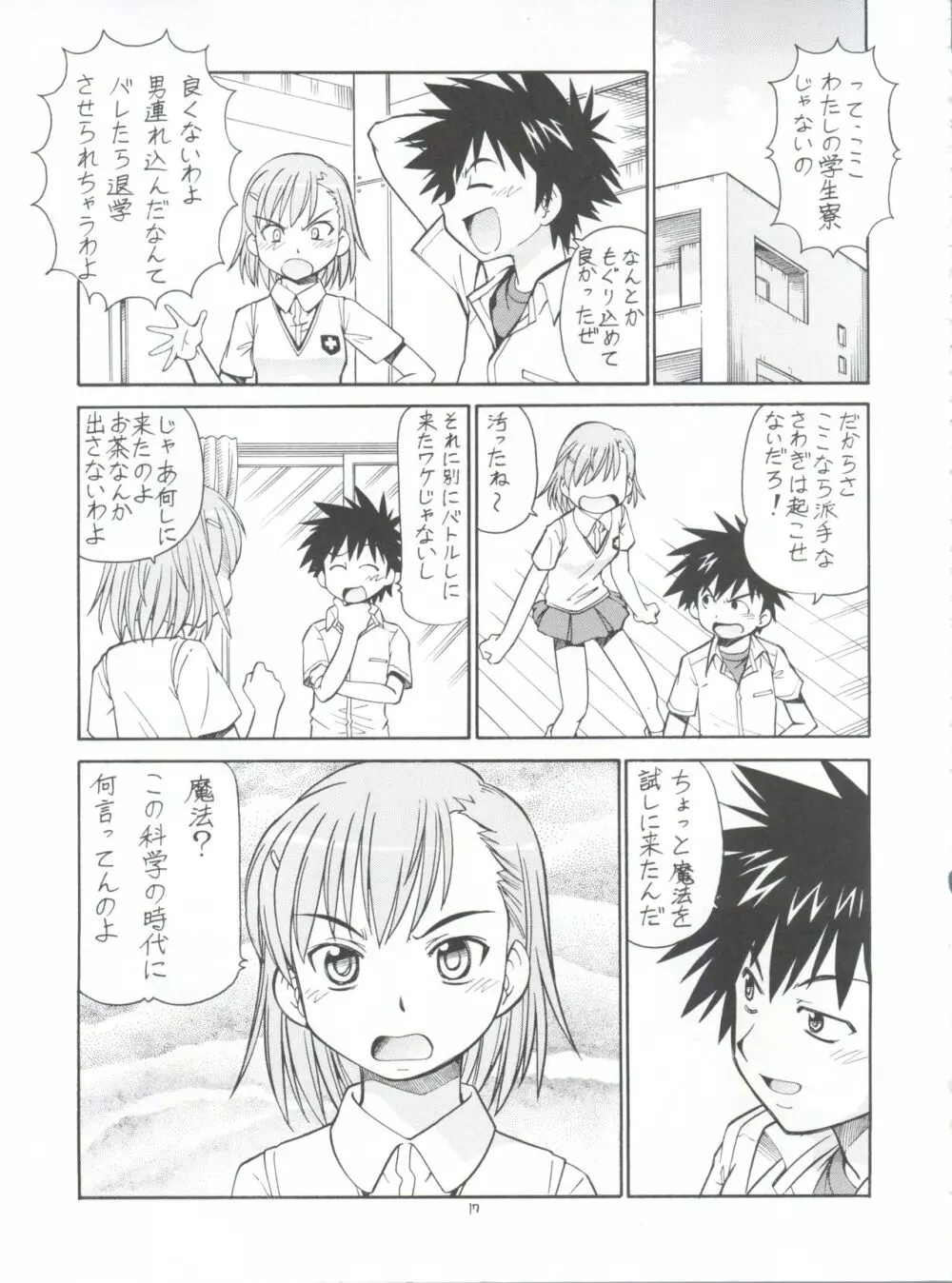 とあるオメコに超電磁砲 Page.19